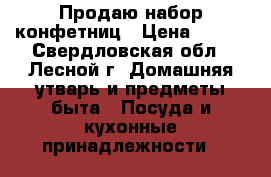 Продаю набор конфетниц › Цена ­ 400 - Свердловская обл., Лесной г. Домашняя утварь и предметы быта » Посуда и кухонные принадлежности   